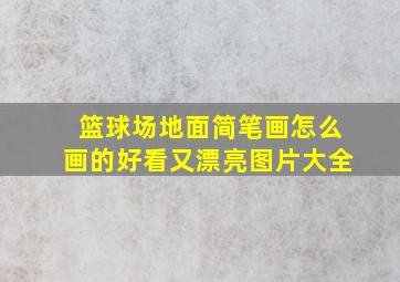 篮球场地面简笔画怎么画的好看又漂亮图片大全