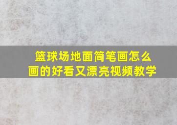 篮球场地面简笔画怎么画的好看又漂亮视频教学