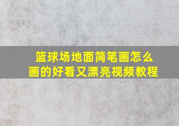 篮球场地面简笔画怎么画的好看又漂亮视频教程