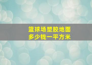 篮球场塑胶地面多少钱一平方米