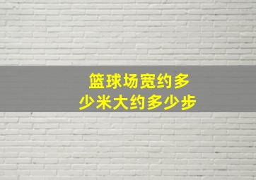 篮球场宽约多少米大约多少步