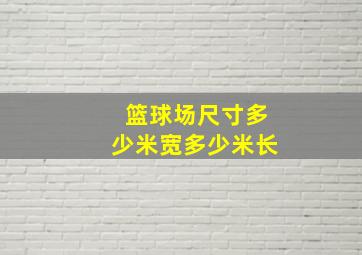 篮球场尺寸多少米宽多少米长