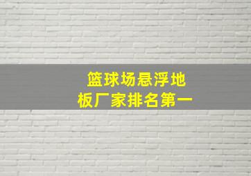 篮球场悬浮地板厂家排名第一