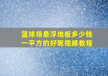 篮球场悬浮地板多少钱一平方的好呢视频教程