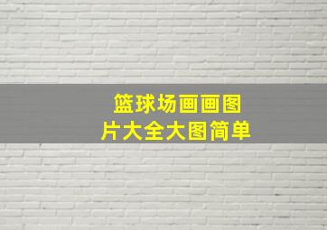 篮球场画画图片大全大图简单