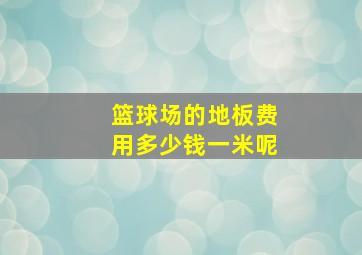 篮球场的地板费用多少钱一米呢