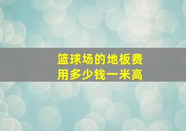 篮球场的地板费用多少钱一米高