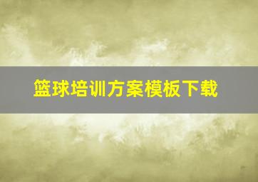 篮球培训方案模板下载