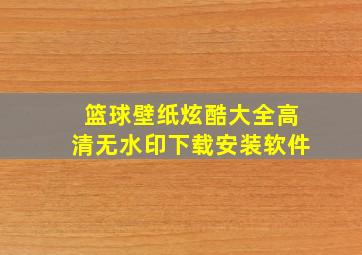 篮球壁纸炫酷大全高清无水印下载安装软件