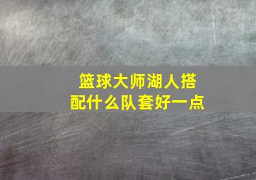 篮球大师湖人搭配什么队套好一点