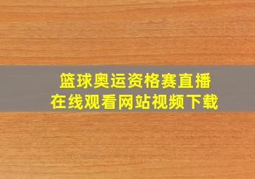 篮球奥运资格赛直播在线观看网站视频下载