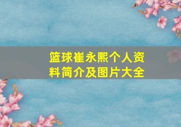 篮球崔永熙个人资料简介及图片大全