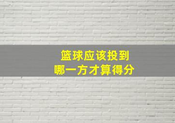 篮球应该投到哪一方才算得分