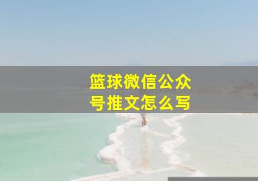 篮球微信公众号推文怎么写