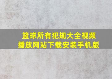 篮球所有犯规大全视频播放网站下载安装手机版