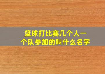 篮球打比赛几个人一个队参加的叫什么名字