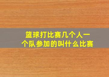 篮球打比赛几个人一个队参加的叫什么比赛