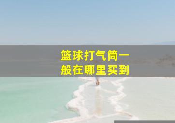 篮球打气筒一般在哪里买到