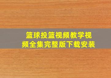 篮球投篮视频教学视频全集完整版下载安装