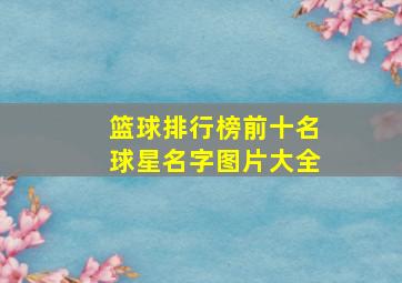 篮球排行榜前十名球星名字图片大全