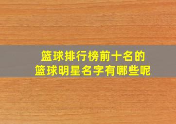 篮球排行榜前十名的篮球明星名字有哪些呢