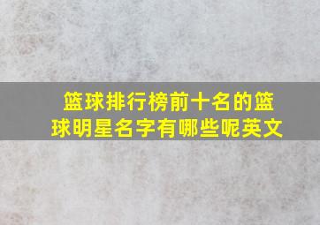 篮球排行榜前十名的篮球明星名字有哪些呢英文