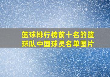 篮球排行榜前十名的篮球队中国球员名单图片