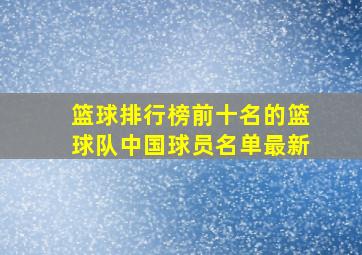 篮球排行榜前十名的篮球队中国球员名单最新