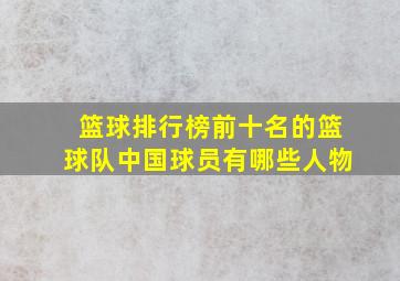 篮球排行榜前十名的篮球队中国球员有哪些人物