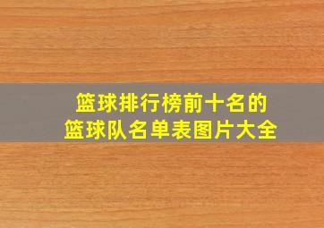 篮球排行榜前十名的篮球队名单表图片大全