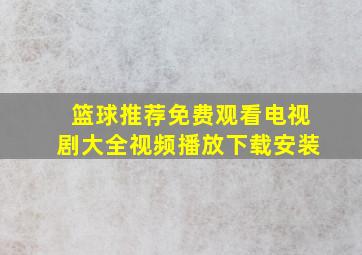 篮球推荐免费观看电视剧大全视频播放下载安装