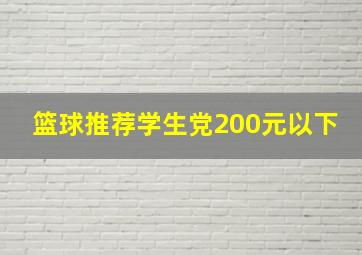 篮球推荐学生党200元以下