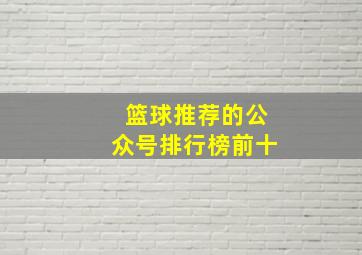 篮球推荐的公众号排行榜前十