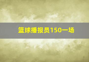 篮球播报员150一场