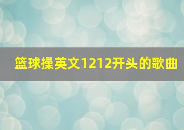 篮球操英文1212开头的歌曲