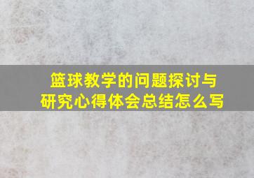 篮球教学的问题探讨与研究心得体会总结怎么写