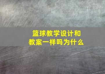 篮球教学设计和教案一样吗为什么