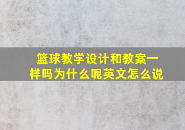 篮球教学设计和教案一样吗为什么呢英文怎么说