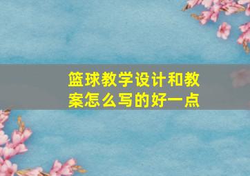 篮球教学设计和教案怎么写的好一点