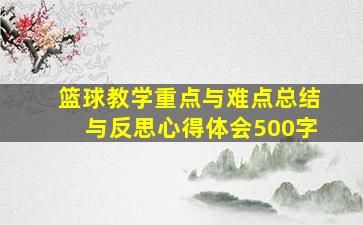 篮球教学重点与难点总结与反思心得体会500字