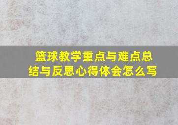 篮球教学重点与难点总结与反思心得体会怎么写