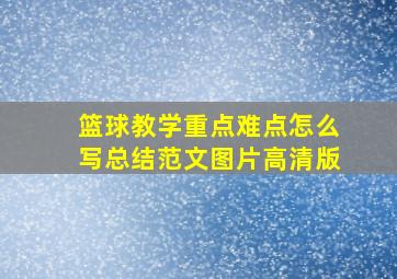 篮球教学重点难点怎么写总结范文图片高清版