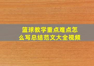 篮球教学重点难点怎么写总结范文大全视频