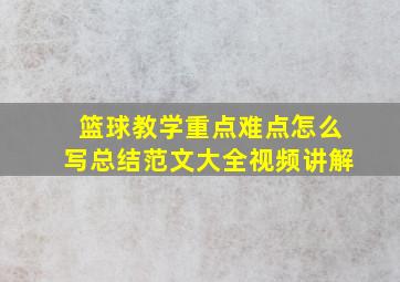 篮球教学重点难点怎么写总结范文大全视频讲解