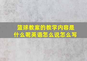 篮球教案的教学内容是什么呢英语怎么说怎么写