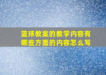 篮球教案的教学内容有哪些方面的内容怎么写