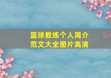 篮球教练个人简介范文大全图片高清