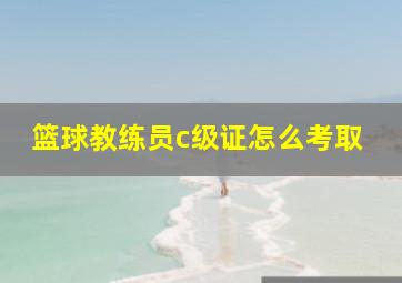 篮球教练员c级证怎么考取