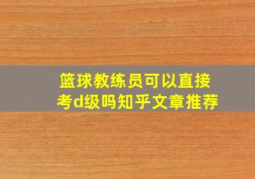 篮球教练员可以直接考d级吗知乎文章推荐