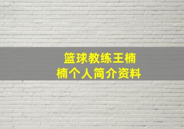 篮球教练王楠楠个人简介资料